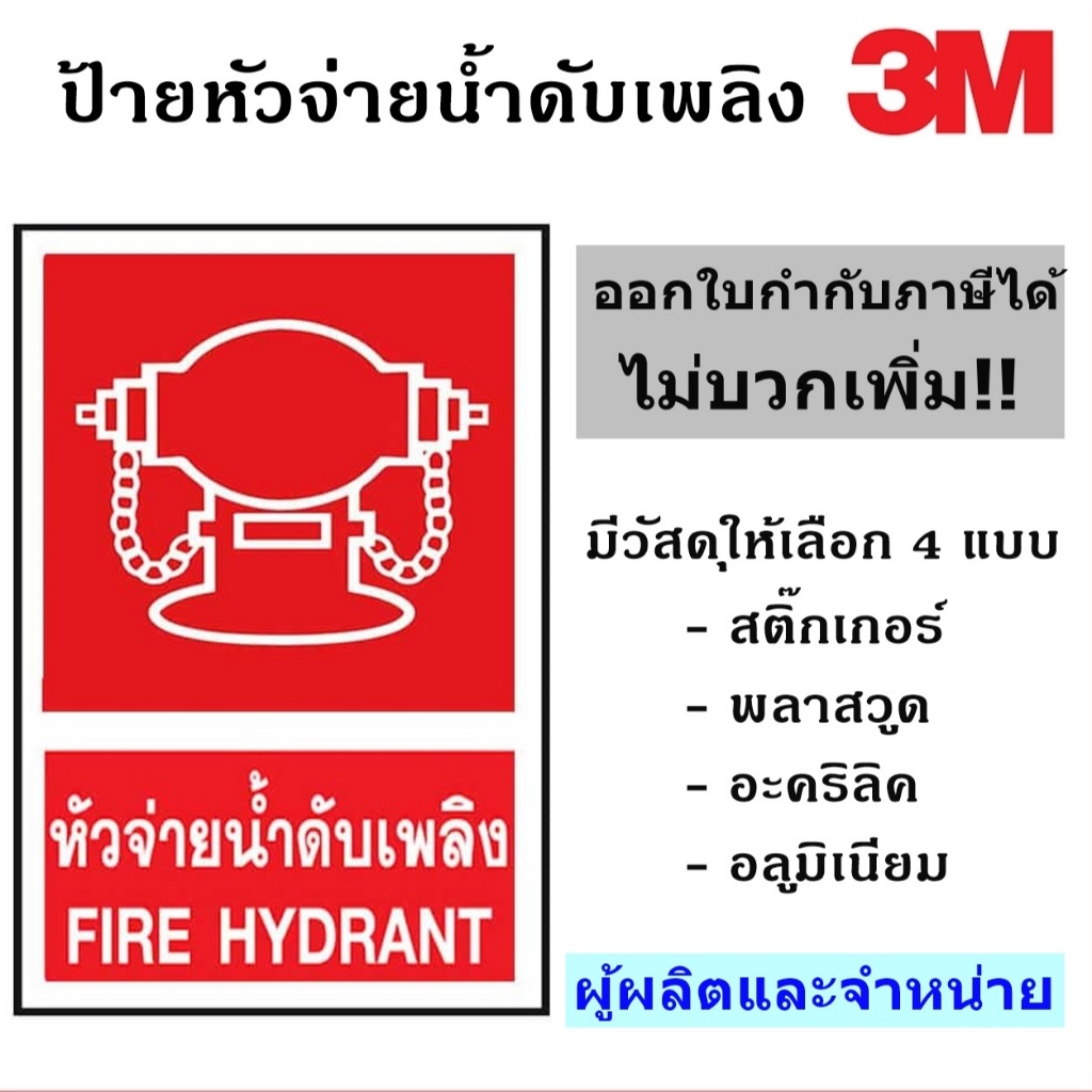 ป้ายหัวจ่ายน้ำดับเพลิง สะท้อนแสง 3M ขนาด 30X45 ซม. ผู้ผลิตและจำหน่าย!!