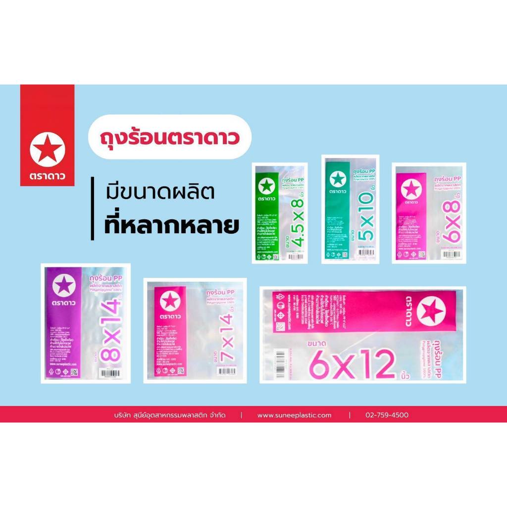 ถุงร้อน ขนาดใหญ่​ ใส่ผ้านวม​ ห่อผ้า ใส PP เกรดA​ ตราดาว (ชุด3/3)​ - รูปที่ 5