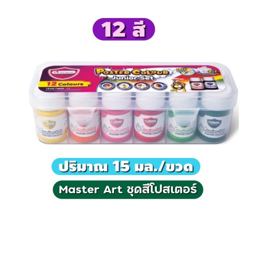 สีโปสเตอร์มาสเตอร์อาร์ต 12 สี  ขนาด15 มล.รุ่นกล่องพลาสติก แถมฟรีแท่งคนสี (1กล่อง)