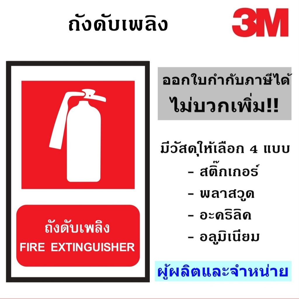 ป้ายถังดับเพลิง FIRE EXTINGUISHER ขนาด 30X45 CM. ป้ายความปลอดภัย ป้ายเซฟตี้ 3M Commercial Geade ของแท้ ผู้ผลิตและจำหน่าย
