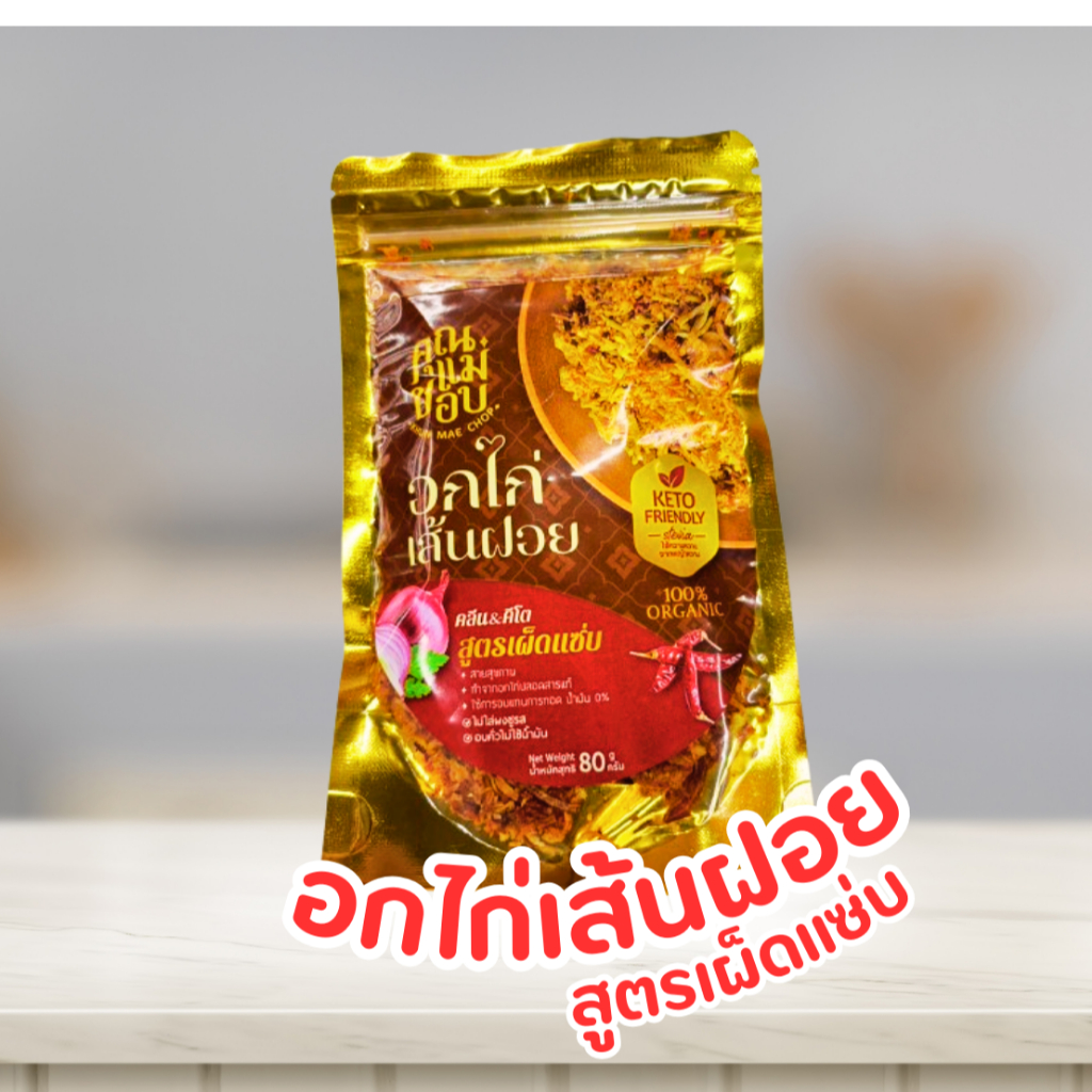 ไก่ฝอยอบกรอบสูตรพรีเมี่ยม รสเผ็ดแซ่บ ห่อใหญ่ ส่งฟรี !!! ทำจากจากอกไก่ ใช้การอบแทนการทอด ไขมัน 0%