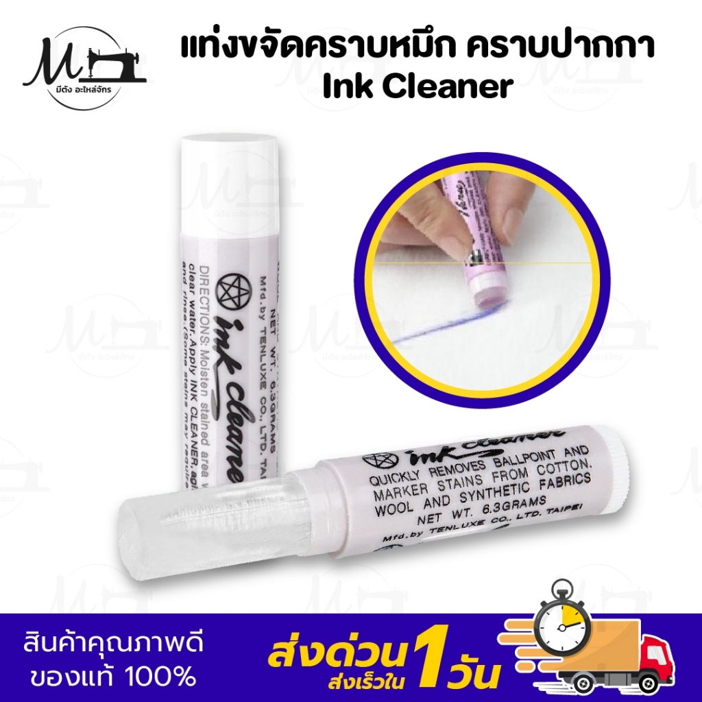 แท่งขจัดคราบ Ink Cleaner แท่งลบหมึกมหัศจรรย์ ขจัดคราบหมึก คราบปากกา แท่งทำความสะอาด