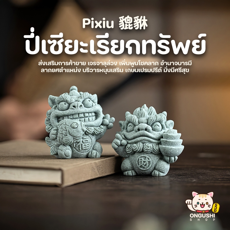 รูปปั้นหินปี่เซียะและก้อนทองเรียกทรัพย์ 🏮 สัญลักษณ์แห่งการดึงดูดโชคลาภกักเก็บเงินทองและเสริมสิริมงคล