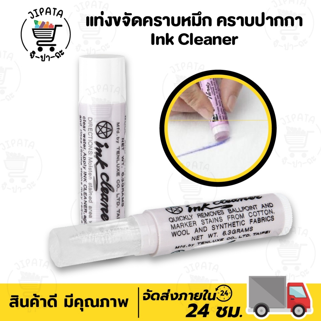 แท่งขจัดคราบ Ink Cleaner แท่งลบหมึกมหัศจรรย์ ขจัดคราบหมึก คราบปากกา แท่งทำความสะอาด