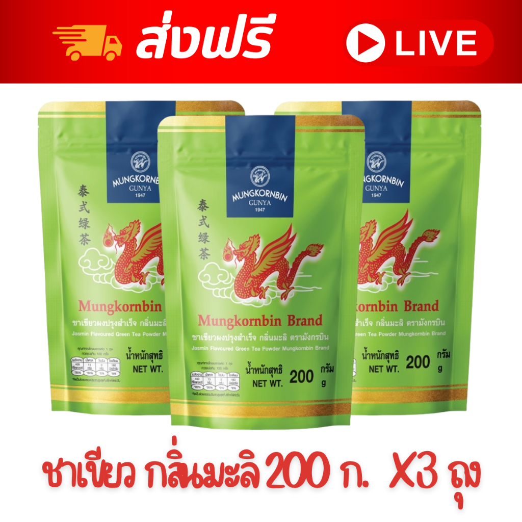 [ส่งฟรี] X3 ถุง ~ มังกรบิน ชาเขียวผงปรุงสำเร็จ กลิ่นมะลิ 200 ก.