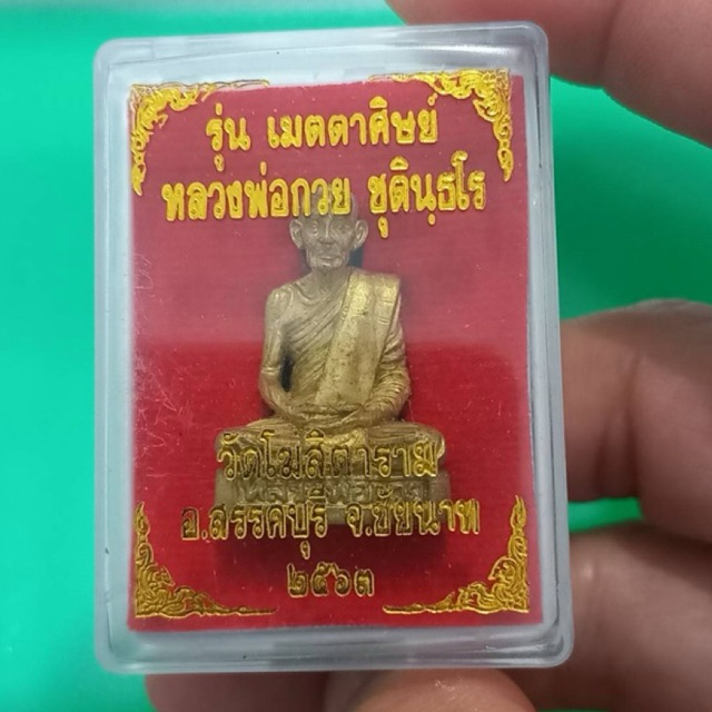 รูปหล่อหลวงพ่อกวย ปี2563 รุ่นเมตตาศิษย์ วัดโฆสิตาราม อ.สรรคบุรี จ.ชัยนาท