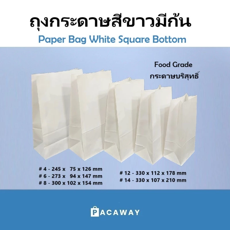 (100 ใบ) ถุงกระดาษสีขาว เกรดอาหาร มีก้น ใส่ขนมปัง Paper Bag White