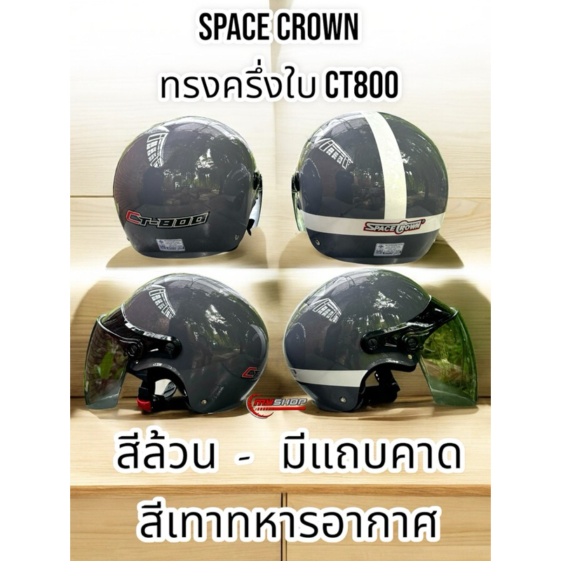 หมวกกันน็อคครึ่งใบ สีเทาทหารอากาศ มีให้เลือก2แบบ SPACE CROWN รุ่นCT-800