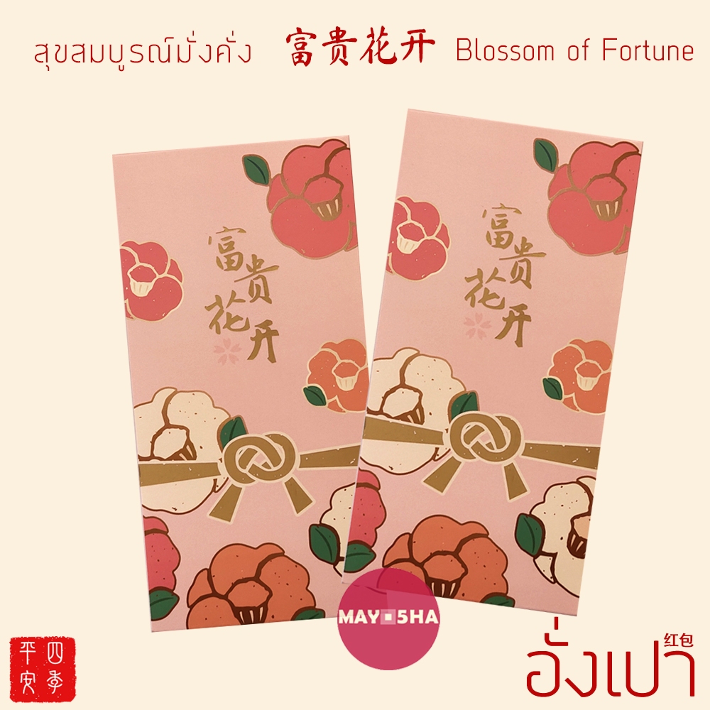 May5HA ซองอั่งเปาลายสัญลักษณ์มงคล 富贵花开 สุขสมบูรณ์มั่งคั่ง ตรุษจีน2025 ซองจดหมายใส่การ์ด