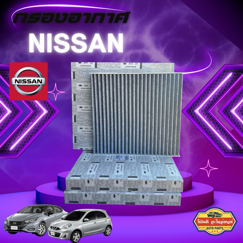 **แท้ห้าง** กรองแอร์ คาร์บอน NISSAN MARCH / ALMERA NOTE มาร์ช กรองแอร์คาร์บอน กรองฝุ่นPM2.5 made in Japan