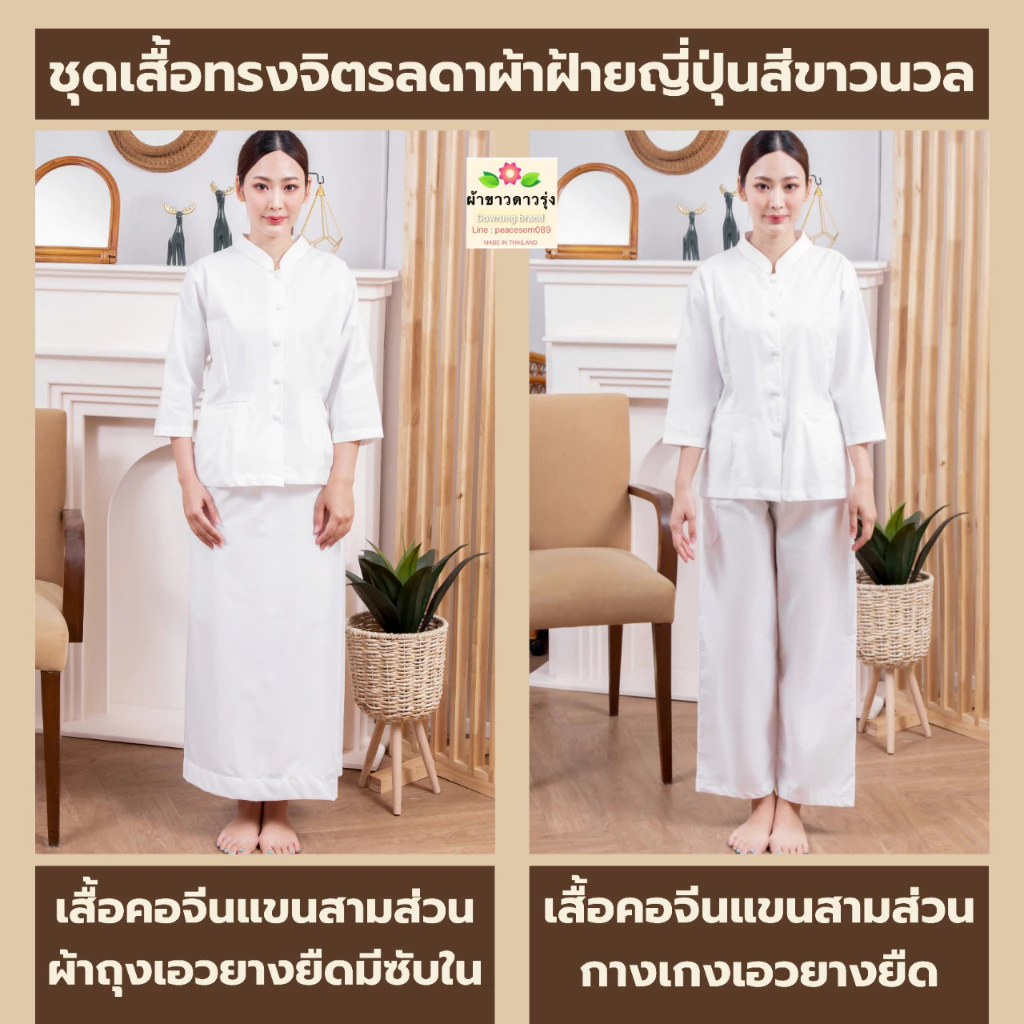 ชุดปฏิบัติธรรมคอจีนแขนสามส่วนผ้าฝ้ายญี่ปุ่นสีขาวนวล เสื้อคอจีนทรงจิตรลดา ผ้าถุงเอวยางยืดมีซับใน/กางเกงเอวยางยืด