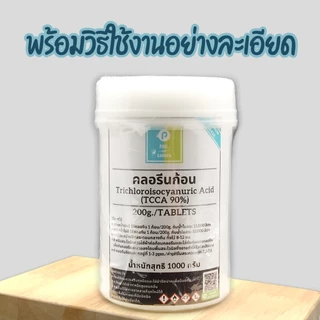 คลอรีนก้อน TCCA90% ขนาด1กิโลกรัม