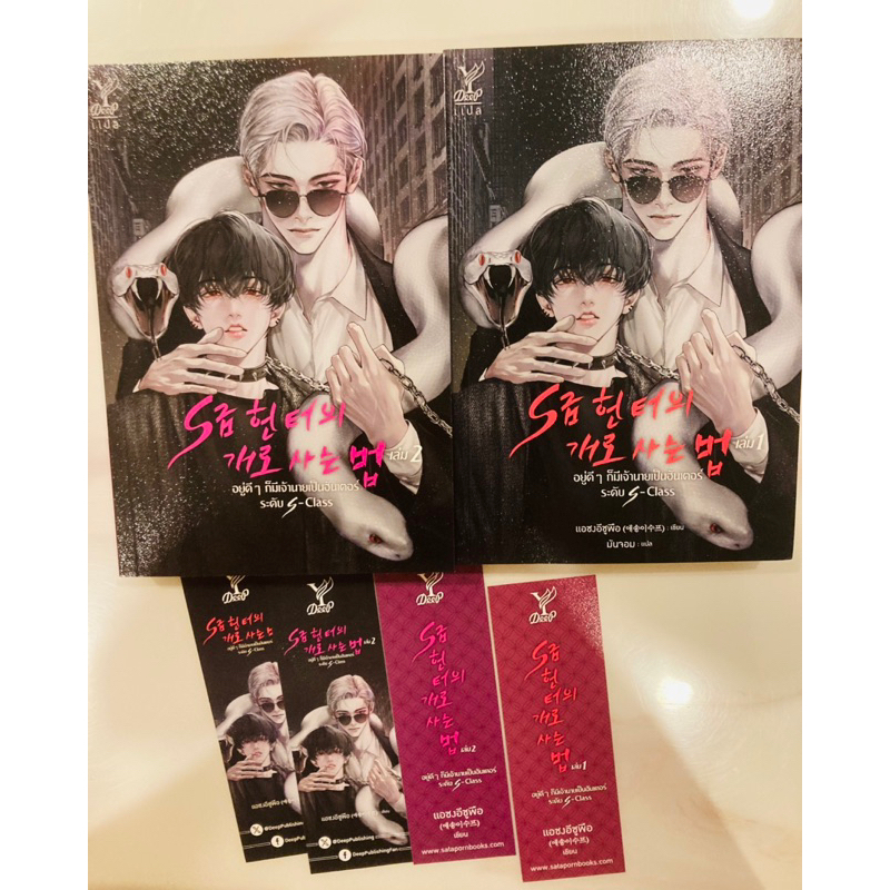 *พร้อมส่ง* อยู่ดีๆ ก็มีเจ้านายเป็นฮันเตอร์ระดับ S-Class เล่ม 1-2 จบ ( นิยายวายมือสอง )