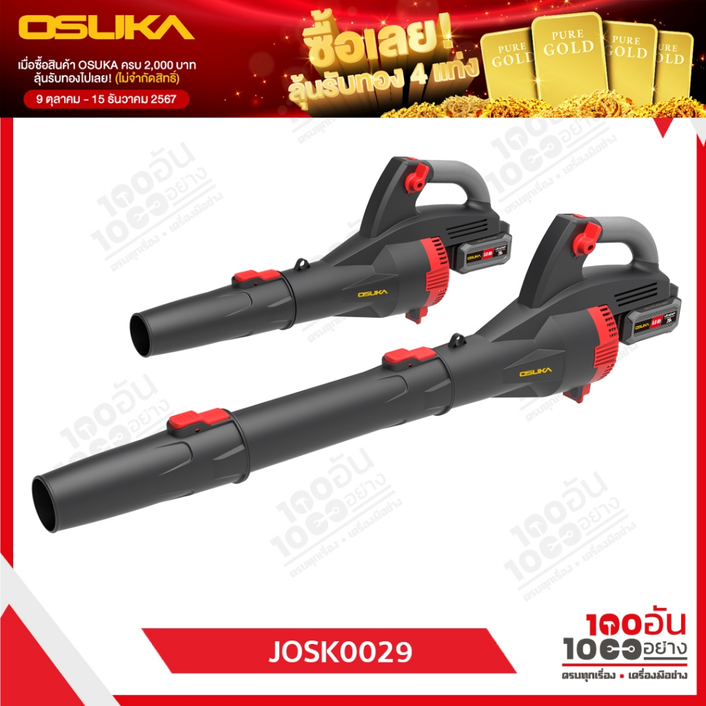 OSUKA  เครื่องเป่าใบไม้ไร้สาย OCLB446-P1 (ครบชุด) OCLB446-N (เครื่องเปล่า)