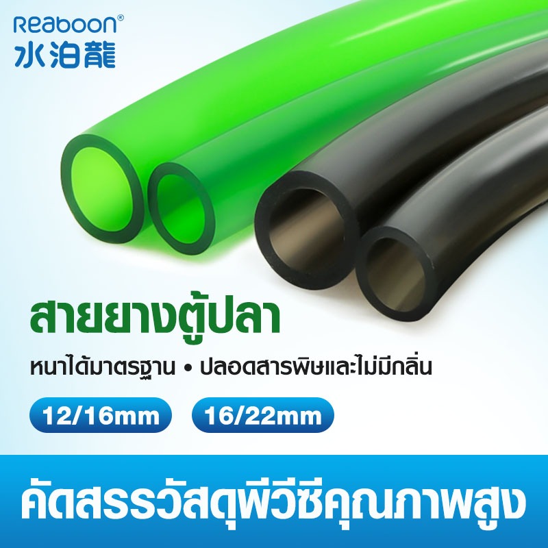 สายยาง Inflow/Outflow  12/16mm, 16/22mm | สำหรับตู้ปลา ตู้ไม้น้ำ กรองนอก ชิลเลอร์ ระบบเปลี่ยนน้ำ