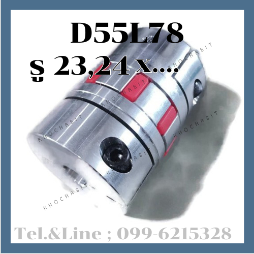 Coupling D55 L78  23,24x.....mm คัปปลิ้ง/Coupling flexible jaw coupler CNC