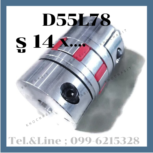 Coupling D55 L78  14x.....mm คัปปลิ้ง/Coupling flexible jaw coupler CNC