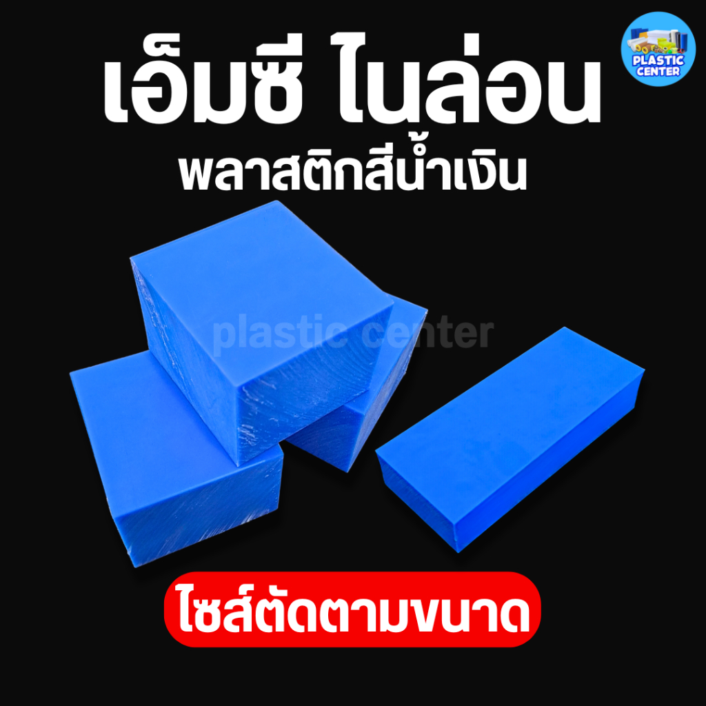 แผ่นเอ็มซีไนล่อน พลาสติกสีน้ำเงิน สำหรับงาน ตัด เจาะ กลึงได้ Mc Nylon
