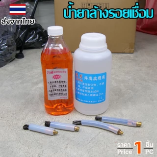 น้ำยา ล้างแนวเชื่อม ล้างรอยเชื่อม สแตนเลส +แปรงล้างรอยเชื่อม (เลือกขนาดแปรงและน้ำยาได้)