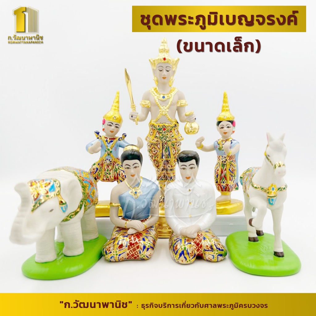 ชุดพระภูมิเบญจรงค์(ขนาดเล็ก)