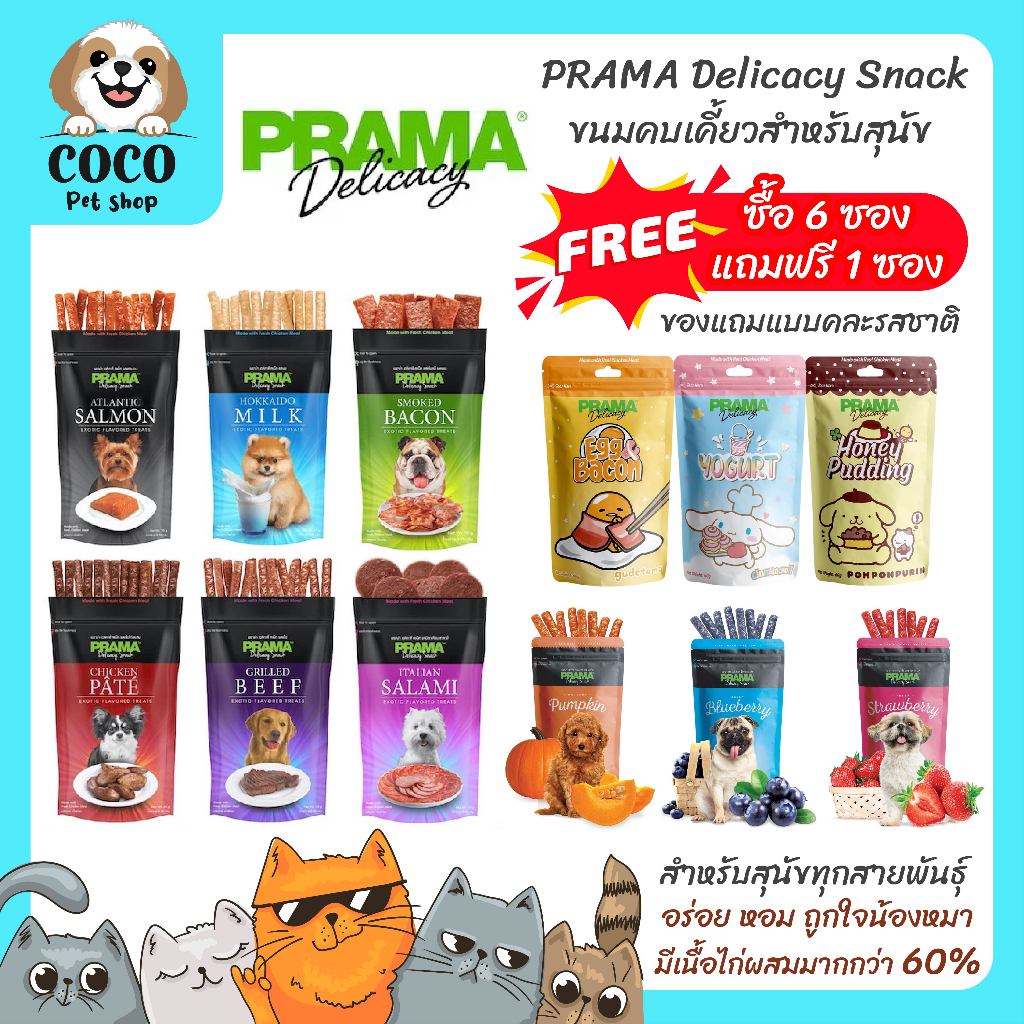 cocopet_shop [6แถม1] Prama พราม่า ขนมสุนัข ขนมสแน็คสุนัข ขนมหมา ผลิตจากเนื้อไก่แท้ Dog Snack ขนาด 50 - 70 กรัม ครบรส!!