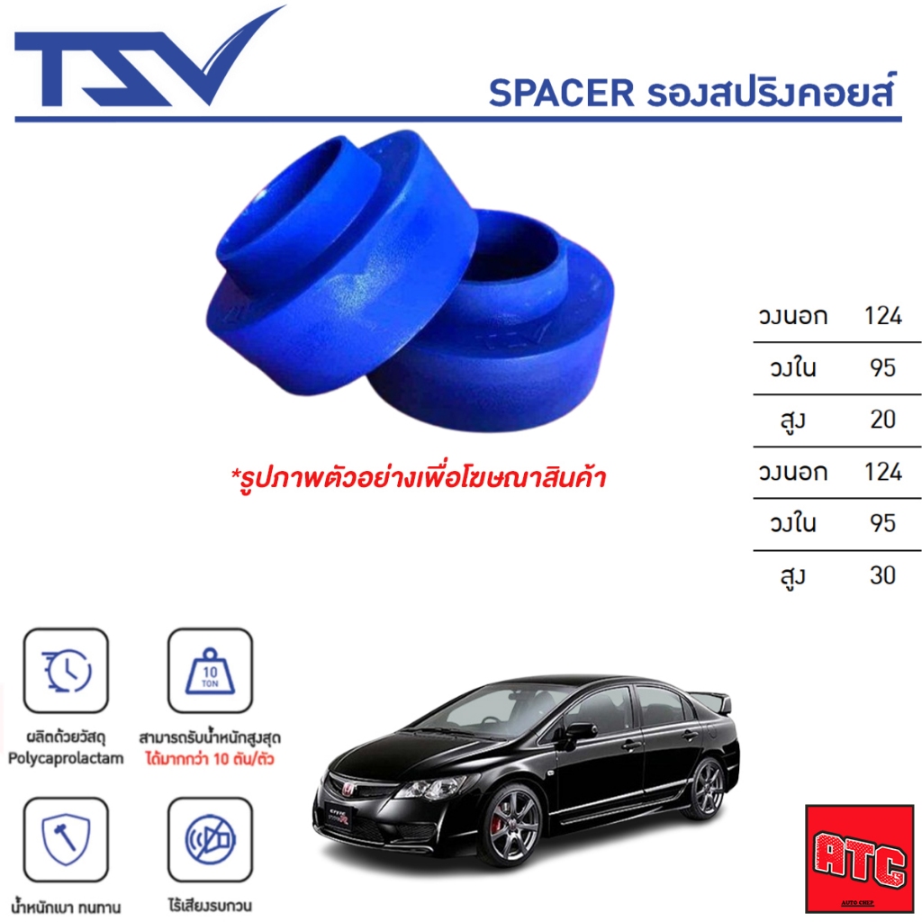 TSV สเปเซอร์ spacer รองสปริง ยกสูง คอยส์ โช๊ค หลัง HONDA CIVIC FD (นางฟ้า) ปี 2006-2012 (ราคาต่อตัว)