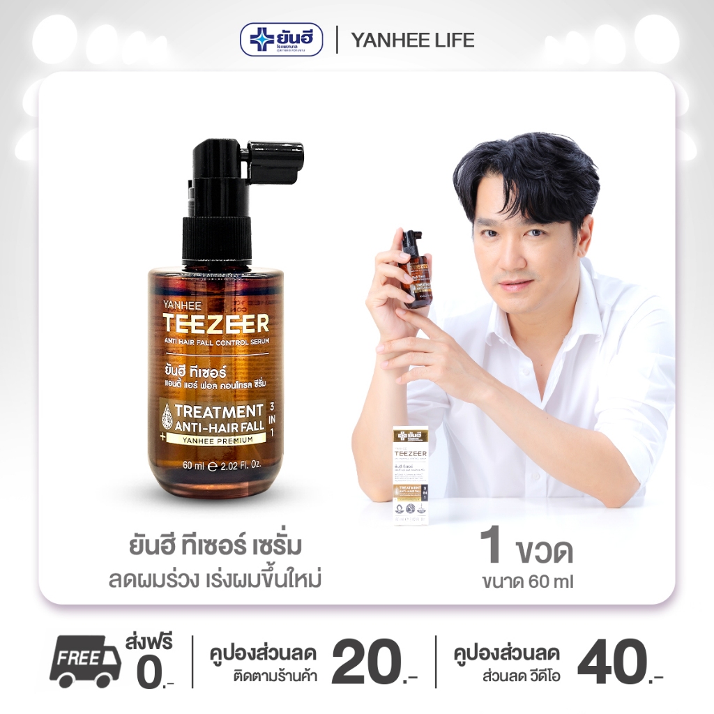 ยันฮี ทีเซอร์ [1 ขวด] เซรั่ม บำรุงผม ลดผมร่วง บำรุงรากผม ผมดก ผมหนา Yanhee Teezeer Serum Teezer เซรั่มผม