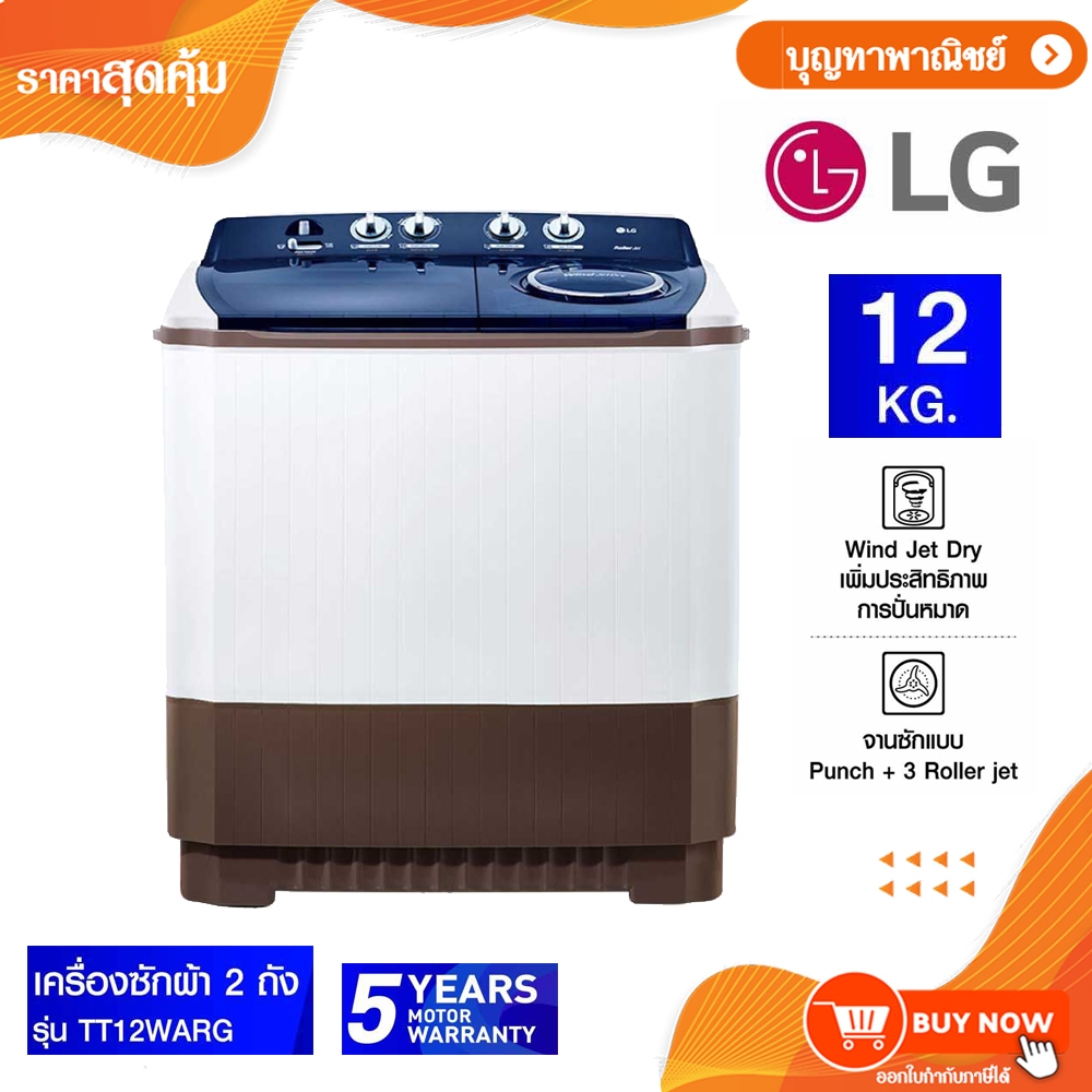 LG เครื่องซักผ้า 2 ถัง รุ่น TT12WARG(12 Kg.) , TT14WAPG (14 Kg.) , TT16WAPG (16 Kg.) ระบบ Roller Jet