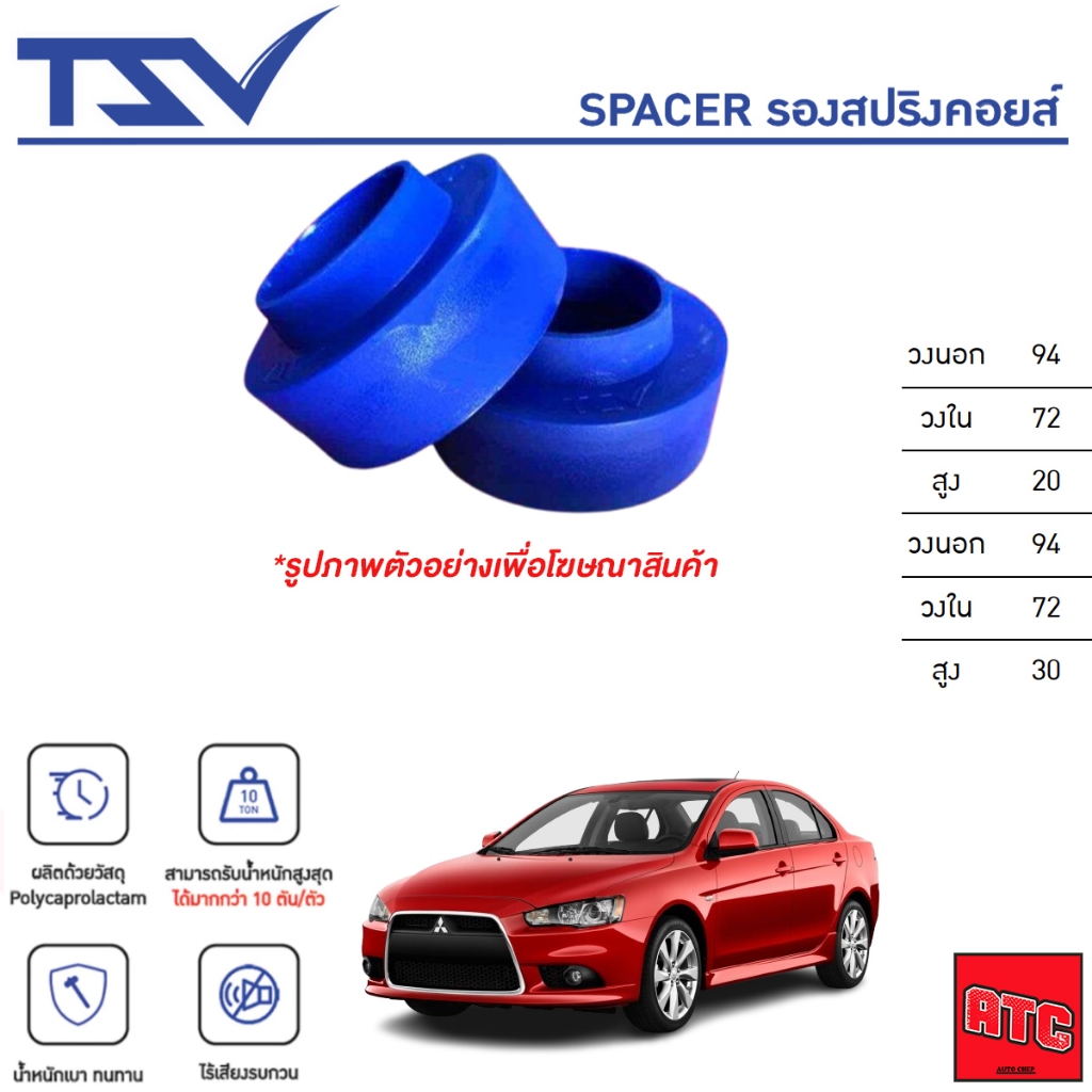 TSV สเปเซอร์ spacer รองสปริง ยกสูง คอยส์ โช๊ค หลัง MITSUBISHI LANCER EX ปี 2009-2015 (ราคาต่อตัว)