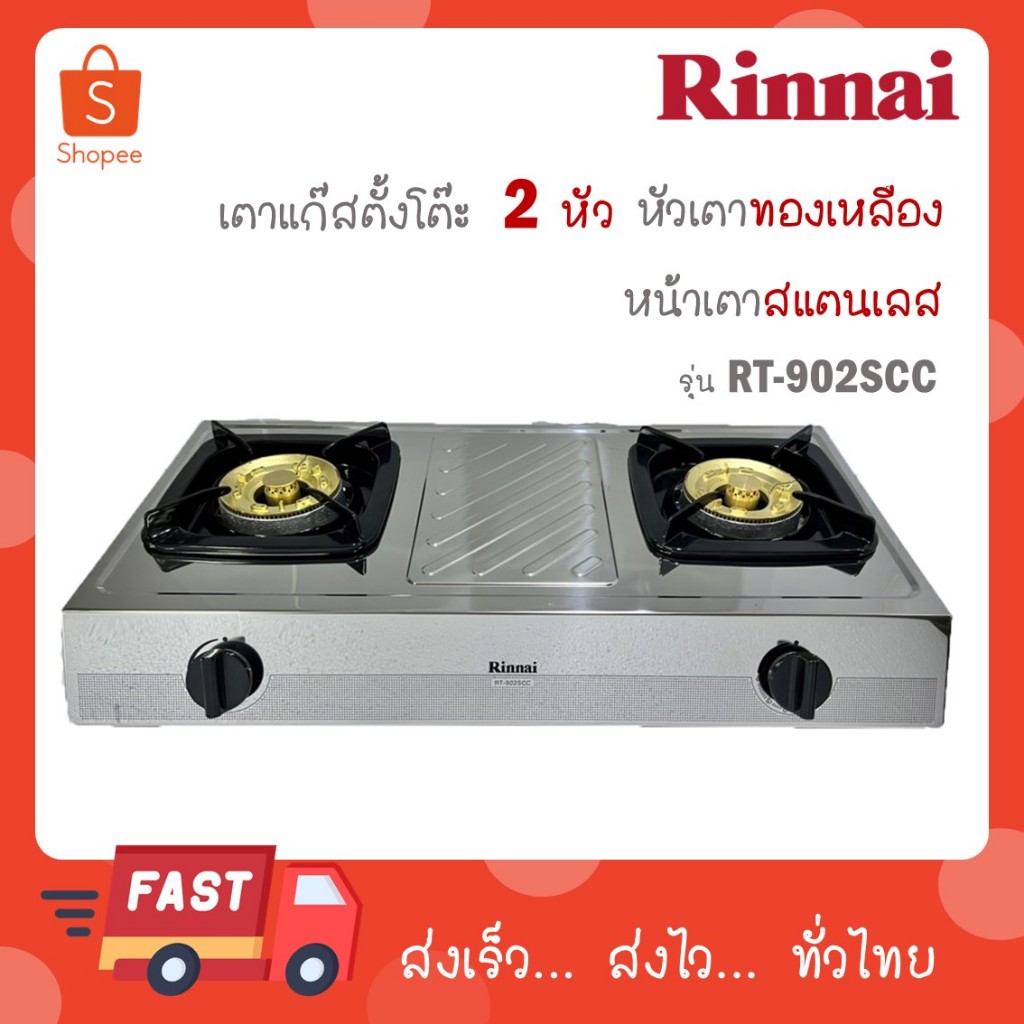 RINNAI เตาแก๊สตั้งโต๊ะ 2 หัว RT-902SCC RT 902 SCC