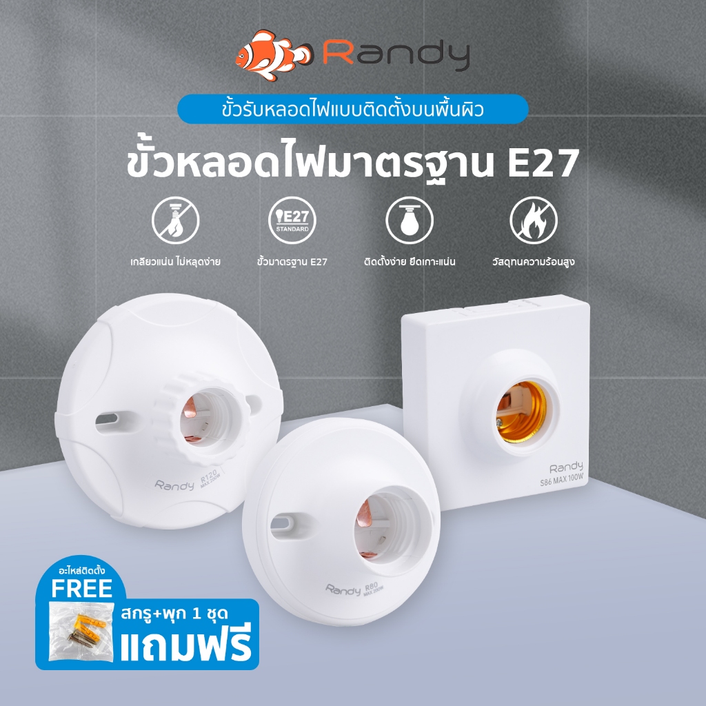 RANDY ขั้วหลอดไฟE27 250V~ ขั้วหลอดไฟE27 100-250W ฐานหลอดไฟE27 OFCทองแดง สำหรับติดตั้ง หลอดไฟLED หลอด