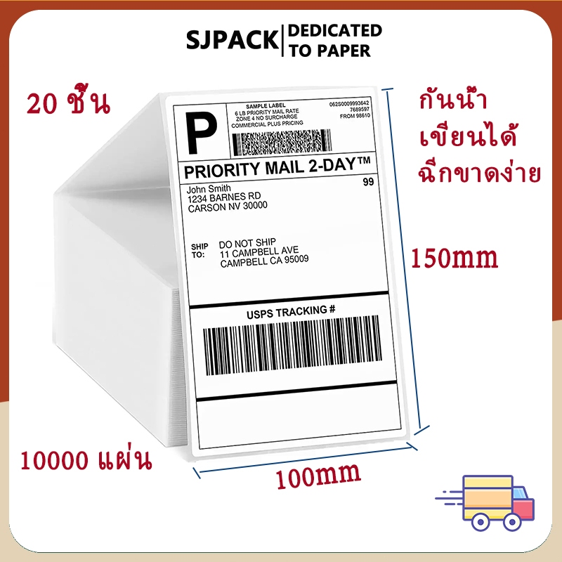 SJPACK【10000 แผ่น】 สติ๊กเกอร์กระดาษความร้อน 100x150 สติ๊กเกอร์บาร์โค้ด ปริ้นใบปะหน้า