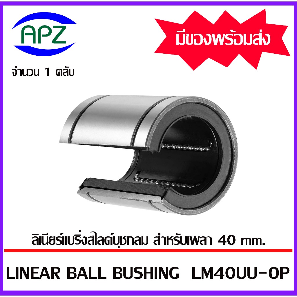 LM40UU-OP ( LINEAR BALL BUSHING LM40 UU-OP ) ลีเนียร์แบริ่งสไลด์บุชกลมแบบผ่า LM-OP จำนวน 1 ตลับ จัดจ