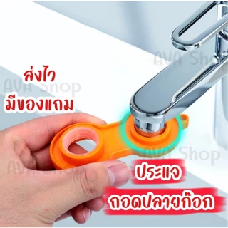 ส่งไว จากไทย ประแจถอดปลายก๊อก ที่หมุนปลายก๊อก ที่หมุนต่อก๊อก