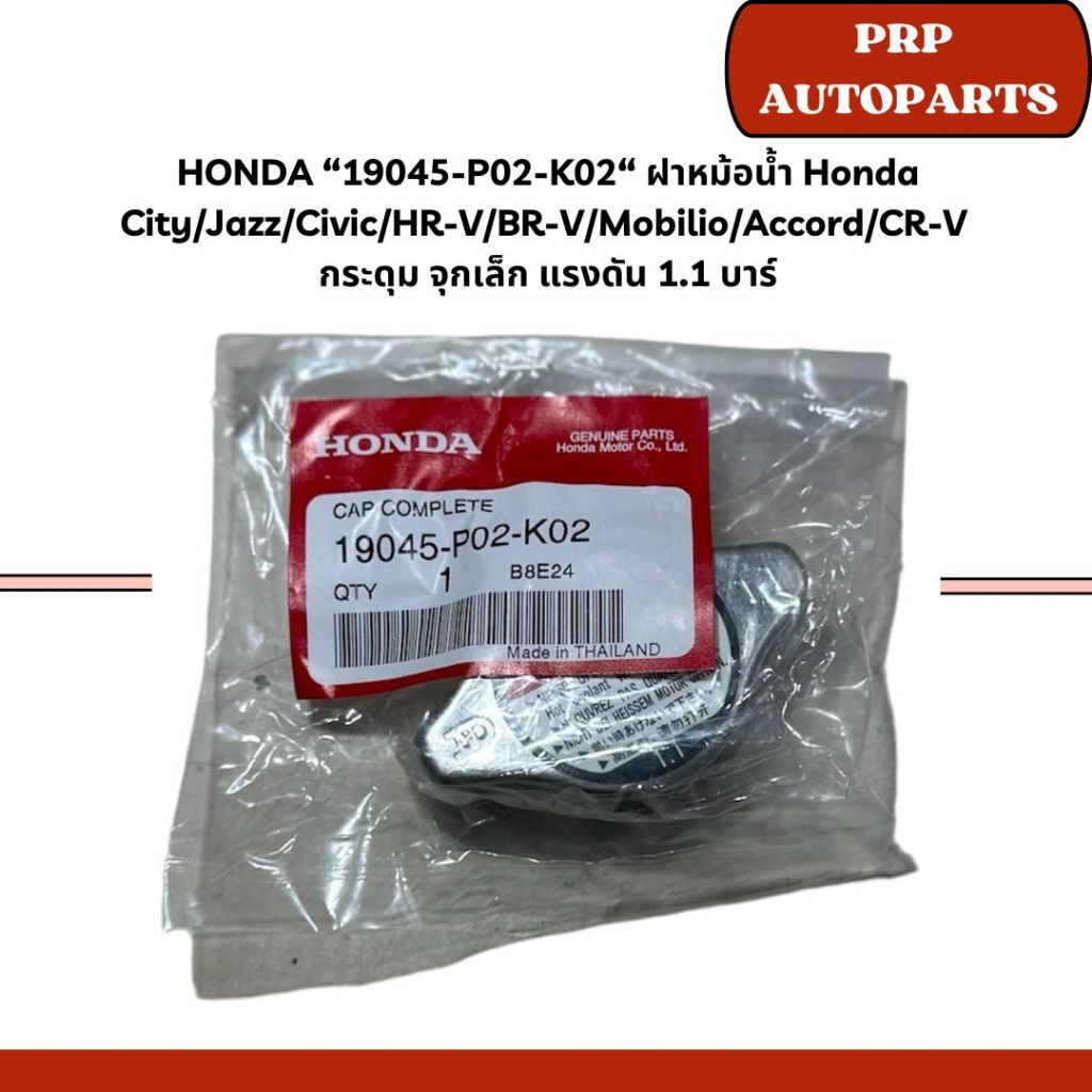 HONDA แท้ “19045-P02-K02” ฝาหม้อน้ำ Honda City/Jazz/Civic/HR-V/BR-V/Mobilio/Accord/CR-V กระดุม จุกเล็ก แรงดัน 1.1 บาร์