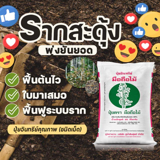 ปุ๋ยอินทรีย์ มือถือไม้ 25 กิโลกรัม (จำกัดการสั่งซื้อครั้งละ 1 กระสอบเนื่องจากน้ำหนักเยอะ)
