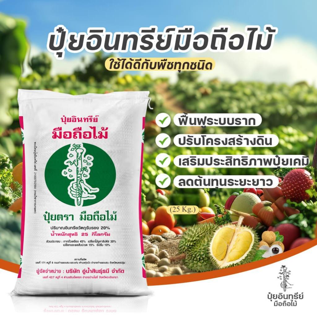 ปุ๋ยอินทรีย์ มือถือไม้ 25 กิโลกรัม (จำกัดการสั่งซื้อครั้งละ 1 กระสอบเนื่องจากน้ำหนักเยอะ)