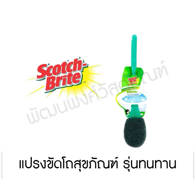 3M แปรงขัดโถสุขภัณฑ์ รุ่นทนทาน Scotch-Brite สก๊อตช์-ไบรต์