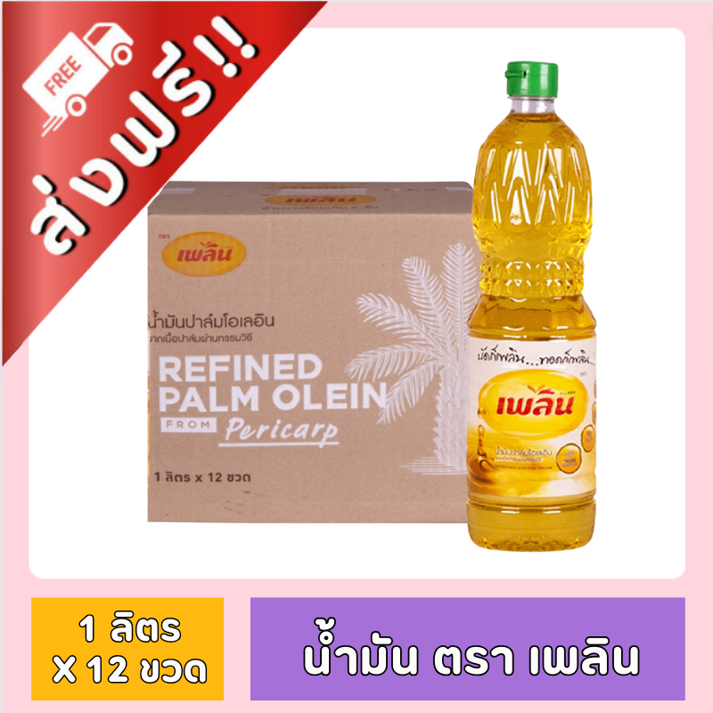 [ ส่งฟรี!! ส่งไว!!] น้ำมันเพลิน 1 ลิตร x 12 ขวด น้ำมันปาล์ม ( ยกลัง ) ของกินของใช้