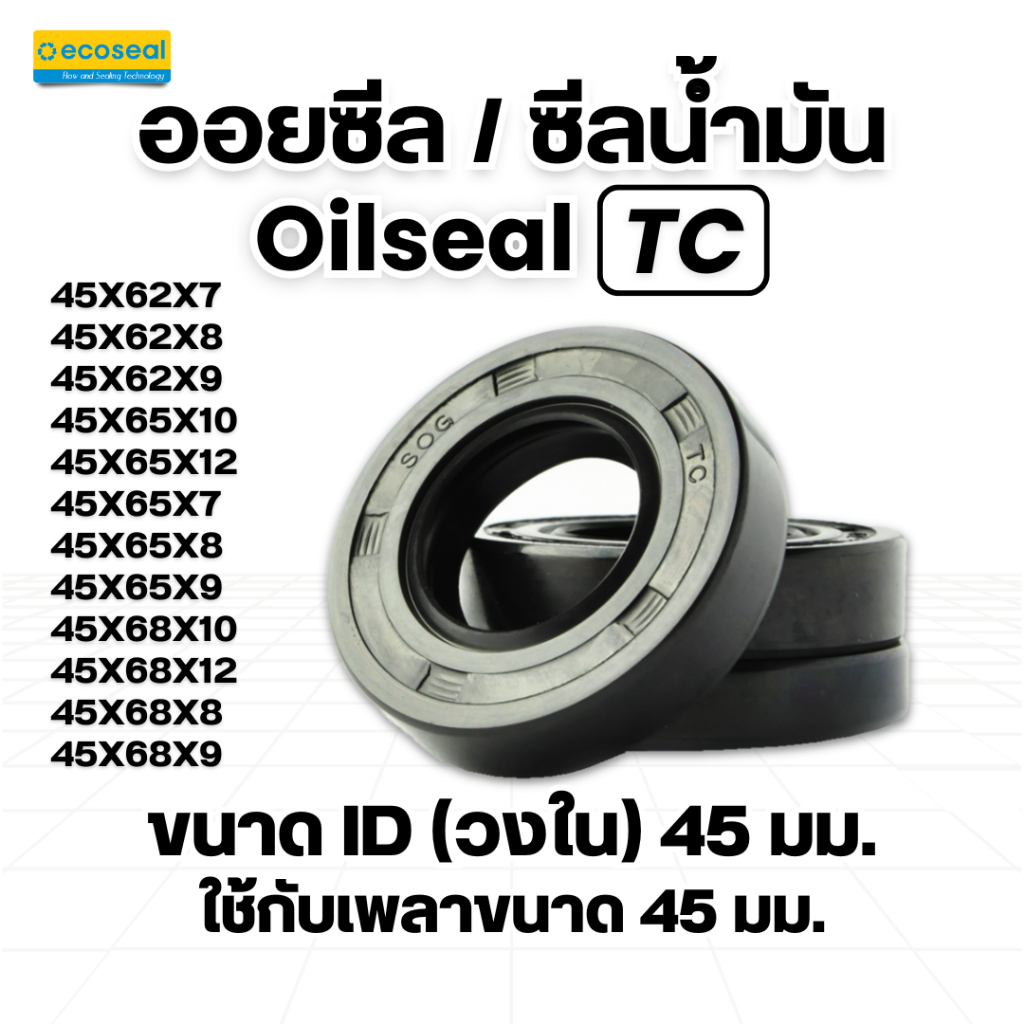 ออยซีล ซีลน้ำมัน Oilseal รุ่น TC วัสดุ NBR ขนาดวงใน(ID) 45 มม.  ใช้กับเพลาขนาด 45 มม. วงนอก 62-68