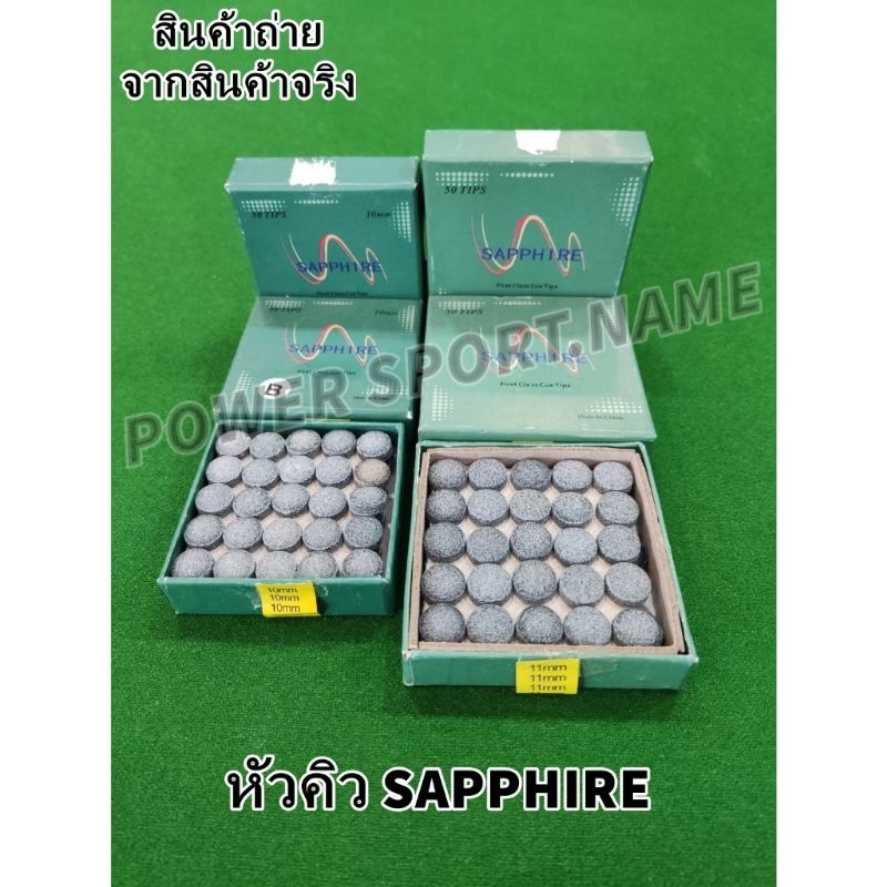 หัวคิว ถูก-ทน-ดี SAPPHIRE (ราคาต่อกล่อง)