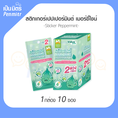 [1กล่องใหญ่=มี10ซอง] แผ่นแปะแมส แผ่นหอมติดแมส สติกเกอร์หอมติดแมส กลิ่นเปปเปอร์มินต์ Merci Shine ราคา ถูกที่สุด ดีลบีเคเค รูปภาพหลัก