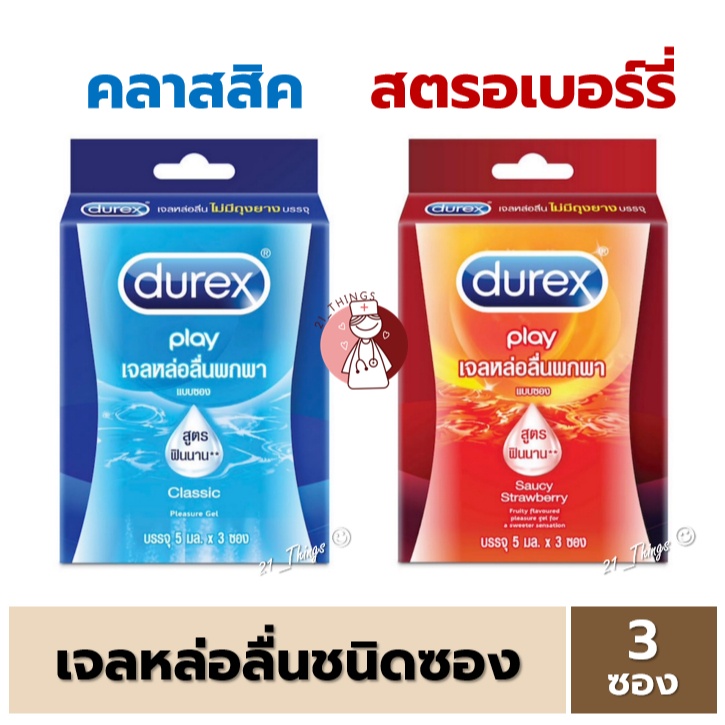 Durex Play เจลหล่อลื่นพกพา ชนิดซอง (Classic / Strawberry) บรรจุ 3 ซอง ซองละ 5 มล.