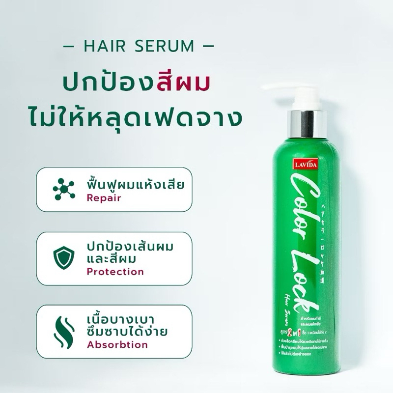 Lavida Color Lock Hair Serum ลาวีด้า คัลเลอร์ ล็อค แฮร์ เซรั่ม สำหรับผมทำสีและผมแห้งเสีย เคลือบบำรุง+ปกป้องสีผม