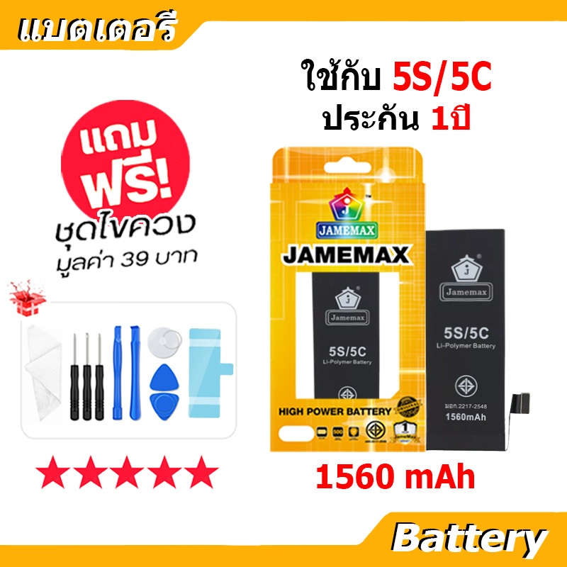 JAMEMAX แบตเตอรี่ Battery 5S/5C แบตแท้ รีชุดไขควง 1560 mAh