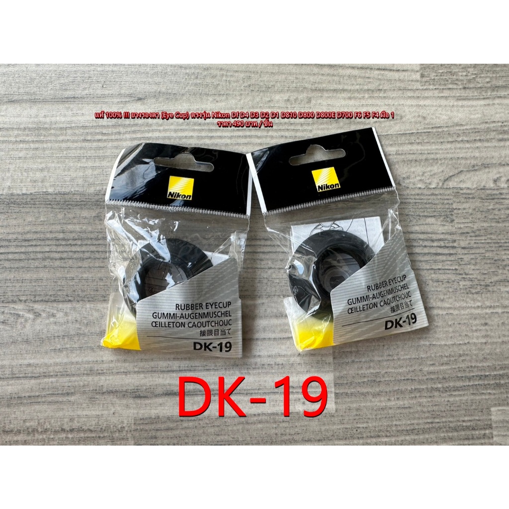 ยางรองตากล้อง Nikon DK-19 แท้ กล้อง Nikon DF D2 D2H D2X D2Xs D3 D3X D3S D4 D4S D5 D6 D500 D700 D810 