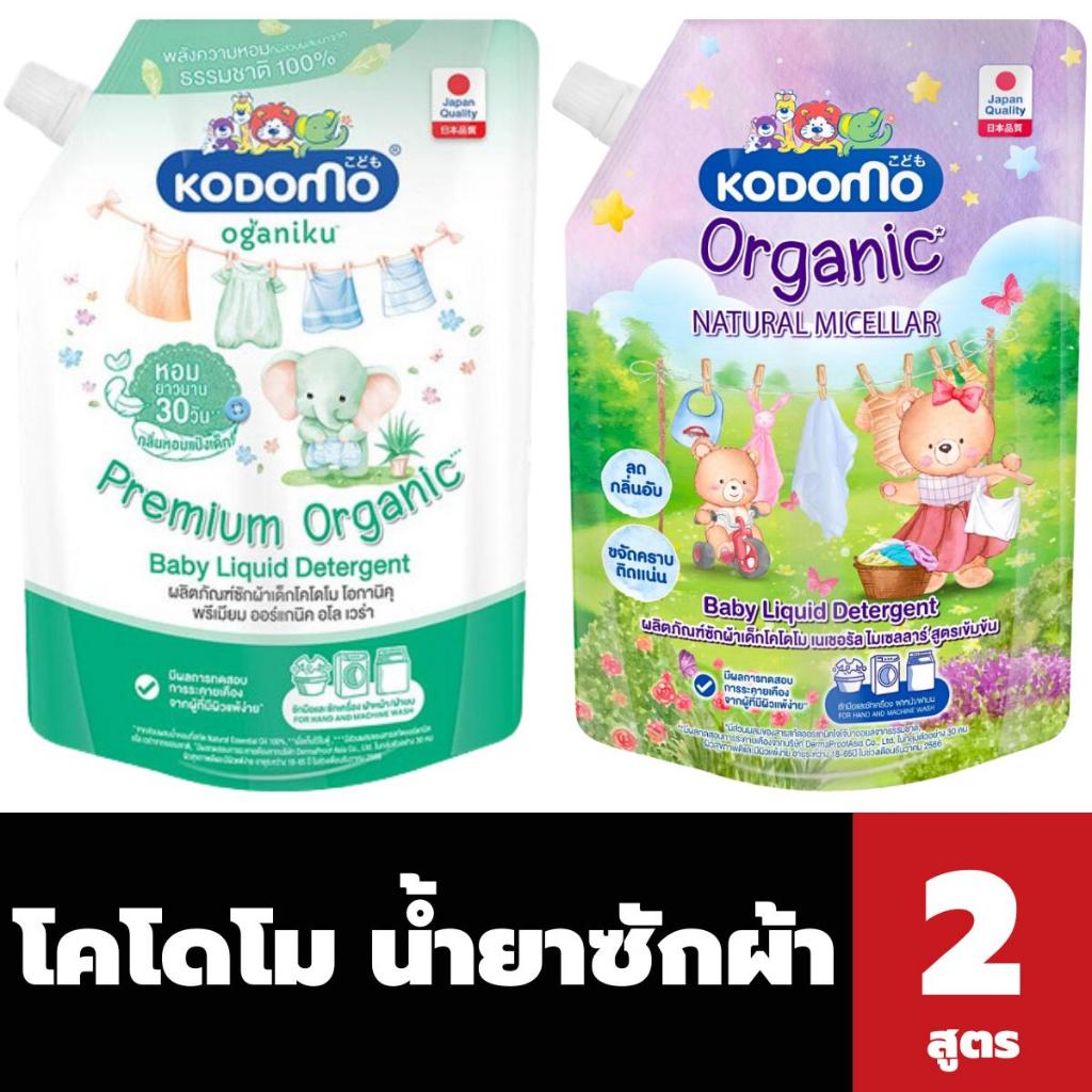 โคโดโม น้ำยาซักผ้าเด็ก โอกานิคุ และ เนเชอรัล ไมเซลลาร์ 450-580 มล. KODOMO Oganiku & Natural Micellar