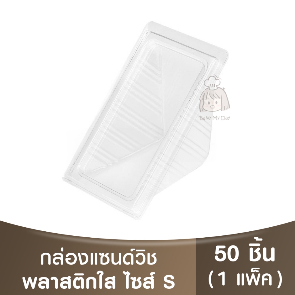 กล่องแซนวิช / กล่องพลาสติกใส / กล่องแซนวิส / กล่องใส่แซนวิชสามเหลี่ยม / Sandwich Box