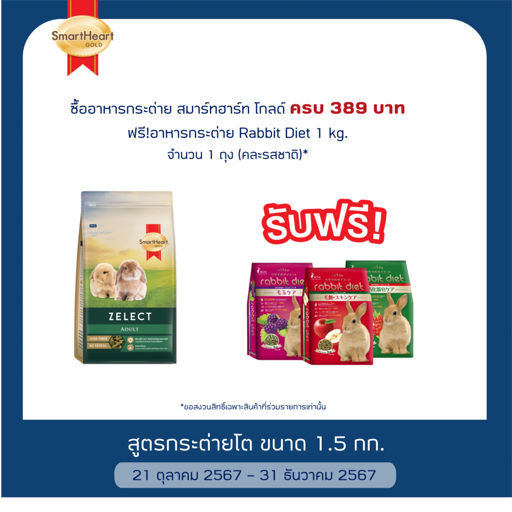 สมาร์ทฮาร์ท โกลด์ ซีเลกต์ อาหารกระต่ายโต 1.5 กิโลกรัม / SmartHeart Gold Zelect Adult 1.5 KG