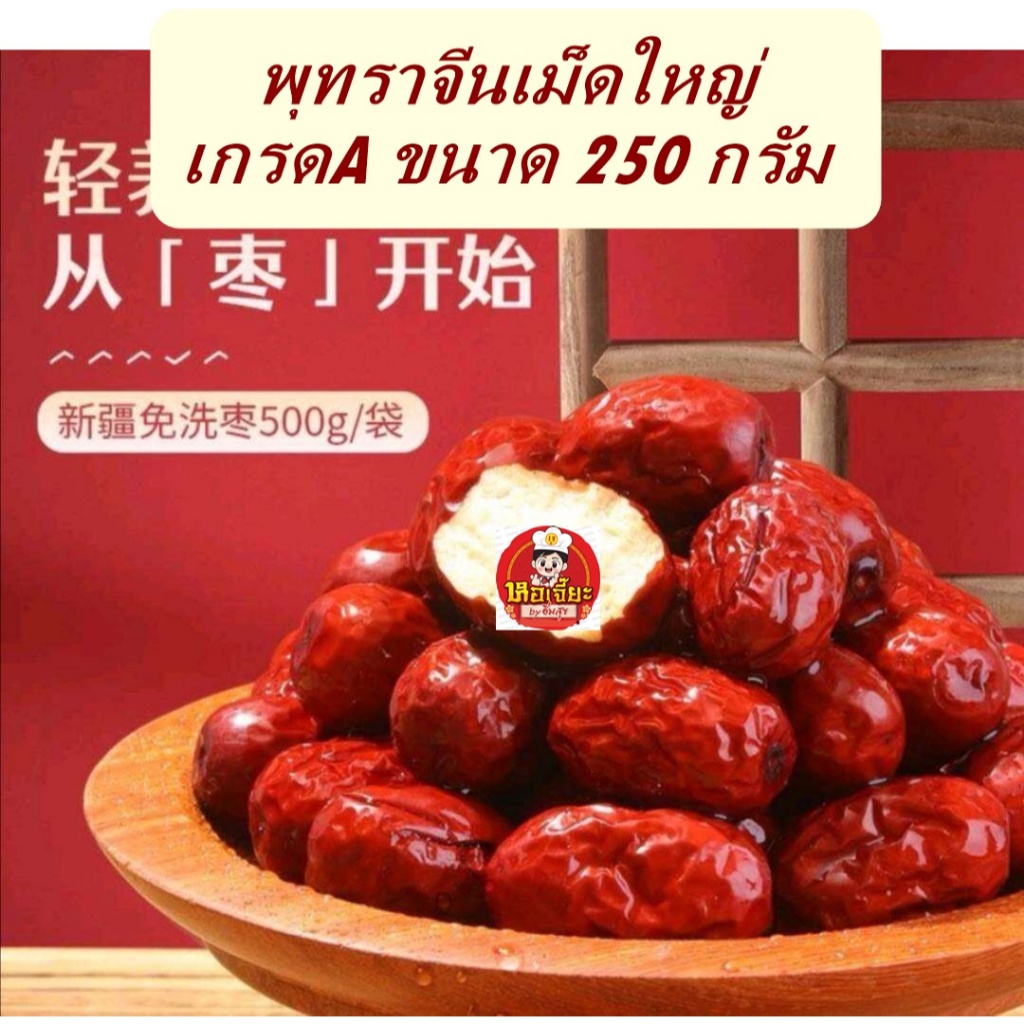 #พุทราจีนเม็ดใหญ่ สีแดงอมส้ม น่ารับประทาน มีเม็ด ขนาด 250 กรัม